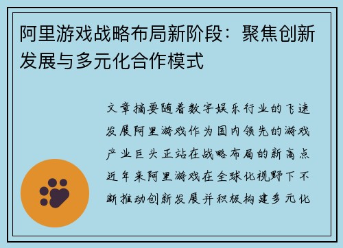 阿里游戏战略布局新阶段：聚焦创新发展与多元化合作模式
