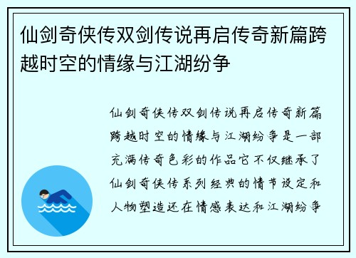 仙剑奇侠传双剑传说再启传奇新篇跨越时空的情缘与江湖纷争