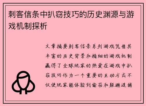 刺客信条中扒窃技巧的历史渊源与游戏机制探析