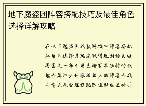 地下魔盗团阵容搭配技巧及最佳角色选择详解攻略