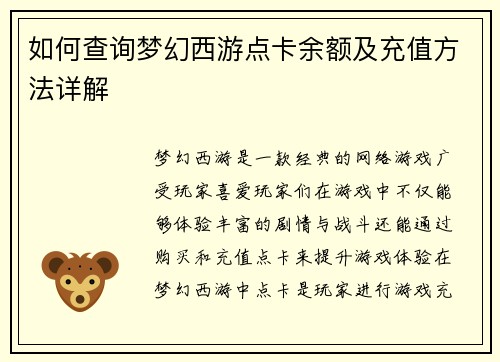 如何查询梦幻西游点卡余额及充值方法详解