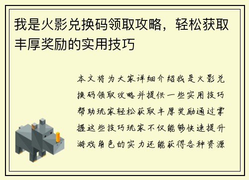 我是火影兑换码领取攻略，轻松获取丰厚奖励的实用技巧