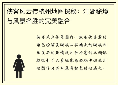 侠客风云传杭州地图探秘：江湖秘境与风景名胜的完美融合