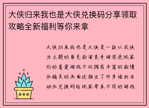 大侠归来我也是大侠兑换码分享领取攻略全新福利等你来拿