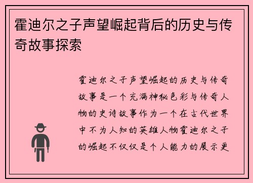 霍迪尔之子声望崛起背后的历史与传奇故事探索