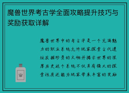 魔兽世界考古学全面攻略提升技巧与奖励获取详解 魔兽世界考古学全面攻略提升技巧与奖励获取详解