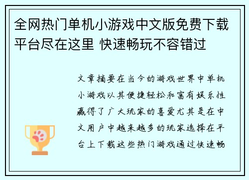 全网热门单机小游戏中文版免费下载平台尽在这里 快速畅玩不容错过 全网热门单机小游戏中文版免费下载平台尽在这里 快速畅玩不容错过