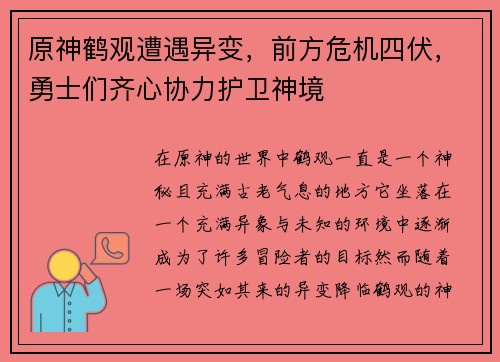 原神鹤观遭遇异变，前方危机四伏，勇士们齐心协力护卫神境