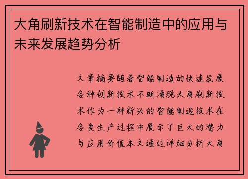 大角刷新技术在智能制造中的应用与未来发展趋势分析