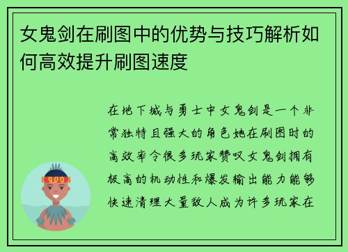 女鬼剑在刷图中的优势与技巧解析如何高效提升刷图速度