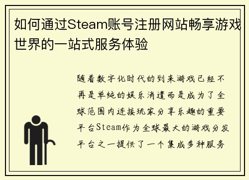 如何通过Steam账号注册网站畅享游戏世界的一站式服务体验