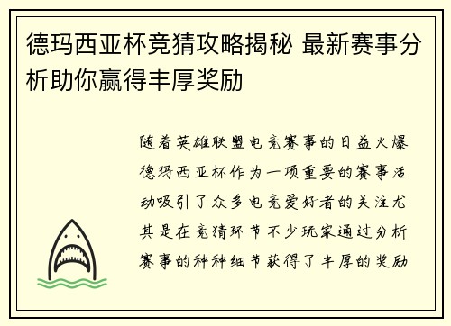 德玛西亚杯竞猜攻略揭秘 最新赛事分析助你赢得丰厚奖励