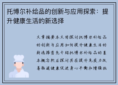 托博尔补给品的创新与应用探索：提升健康生活的新选择