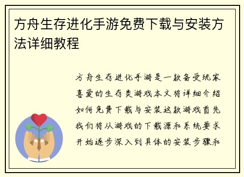 方舟生存进化手游免费下载与安装方法详细教程