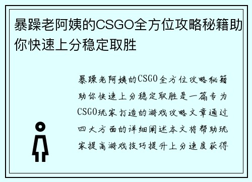 暴躁老阿姨的CSGO全方位攻略秘籍助你快速上分稳定取胜