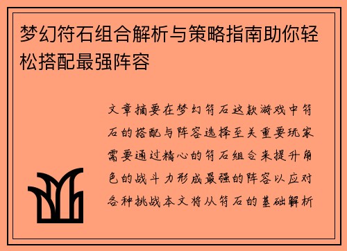梦幻符石组合解析与策略指南助你轻松搭配最强阵容