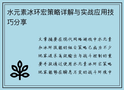 水元素冰环宏策略详解与实战应用技巧分享 水元素冰环宏策略详解与实战应用技巧分享