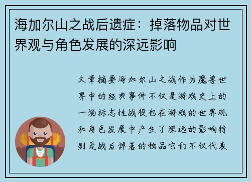 海加尔山之战后遗症:掉落物品对世界观与角色发展的深远影响 海加尔山之战后遗症:掉落物品对世界观与角色发展的深远影响