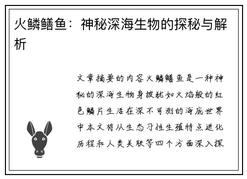 火鳞鳝鱼：神秘深海生物的探秘与解析