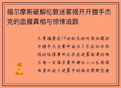 福尔摩斯破解伦敦迷雾揭开开膛手杰克的血腥真相与惊悚追踪