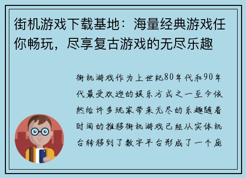 街机游戏下载基地：海量经典游戏任你畅玩，尽享复古游戏的无尽乐趣