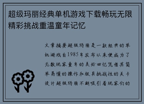超级玛丽经典单机游戏下载畅玩无限精彩挑战重温童年记忆