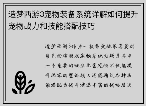 造梦西游3宠物装备系统详解如何提升宠物战力和技能搭配技巧