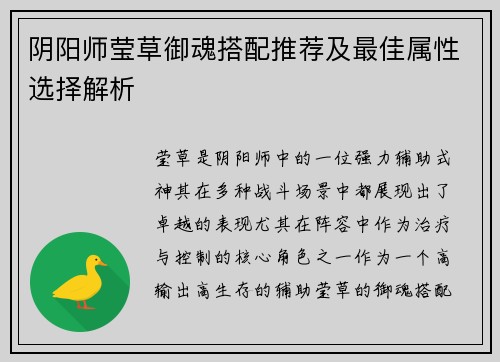 阴阳师莹草御魂搭配推荐及最佳属性选择解析