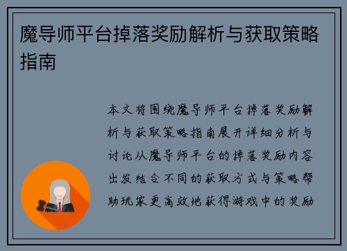 魔导师平台掉落奖励解析与获取策略指南 魔导师平台掉落奖励解析与获取策略指南