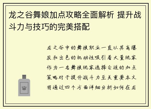 龙之谷舞娘加点攻略全面解析 提升战斗力与技巧的完美搭配 龙之谷舞娘加点攻略全面解析 提升战斗力与技巧的完美搭配