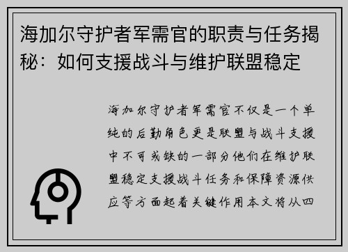 海加尔守护者军需官的职责与任务揭秘:如何支援战斗与维护联盟稳定 海加尔守护者军需官的职责与任务揭秘:如何支援战斗与维护联盟稳定