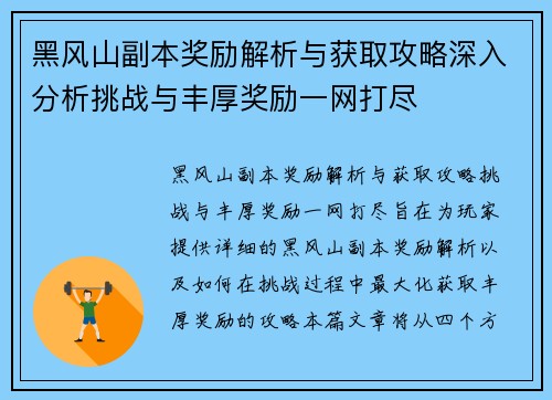 黑风山副本奖励解析与获取攻略深入分析挑战与丰厚奖励一网打尽 黑风山副本奖励解析与获取攻略深入分析挑战与丰厚奖励一网打尽