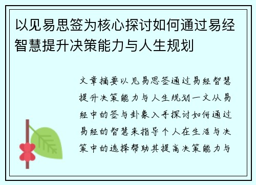 以见易思签为核心探讨如何通过易经智慧提升决策能力与人生规划 以见易思签为核心探讨如何通过易经智慧提升决策能力与人生规划