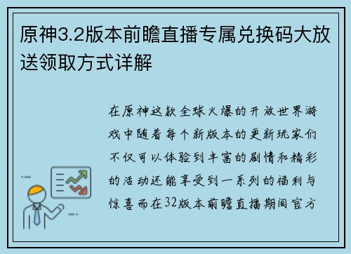 原神3.2版本前瞻直播专属兑换码大放送领取方式详解