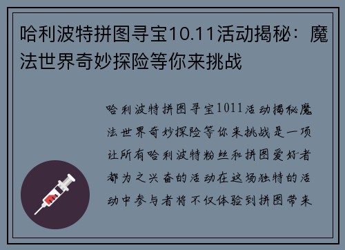 哈利波特拼图寻宝10.11活动揭秘：魔法世界奇妙探险等你来挑战