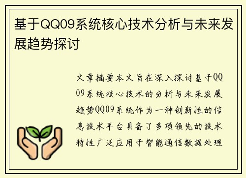 基于QQ09系统核心技术分析与未来发展趋势探讨 基于QQ09系统核心技术分析与未来发展趋势探讨