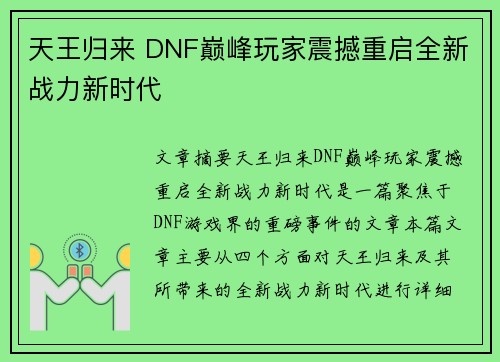 天王归来 DNF巅峰玩家震撼重启全新战力新时代 天王归来 DNF巅峰玩家震撼重启全新战力新时代
