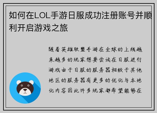 如何在LOL手游日服成功注册账号并顺利开启游戏之旅 如何在LOL手游日服成功注册账号并顺利开启游戏之旅