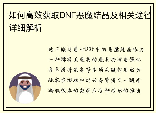 如何高效获取DNF恶魔结晶及相关途径详细解析 如何高效获取DNF恶魔结晶及相关途径详细解析