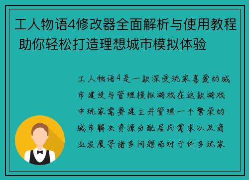工人物语4修改器全面解析与使用教程 助你轻松打造理想城市模拟体验